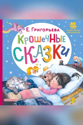 Обложка книги «Крошечные сказки»