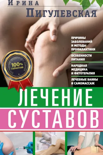 Обложка книги «Лечение суставов. Причины возникновения и методы профилактики. Особенности питания. Принципы лечения. Народная медицина и самомассаж. Лечебные ванны и физкультура. Фитотерапия»