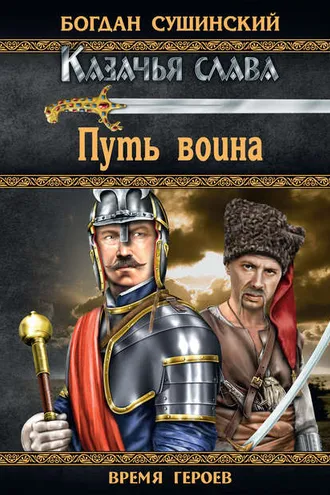 Обложка книги «Путь воина»
