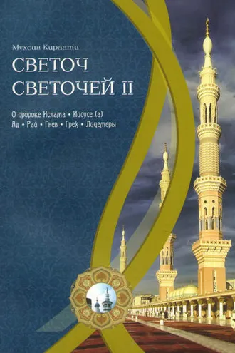 Обложка книги «Светоч светочей. Часть II»