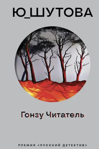 Обложка книги «Гонзу Читатель»