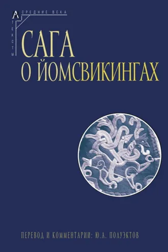 Обложка книги «Сага о йомсвикингах»