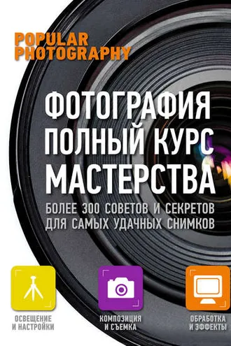 Обложка книги «Фотография. Полный курс мастерства»