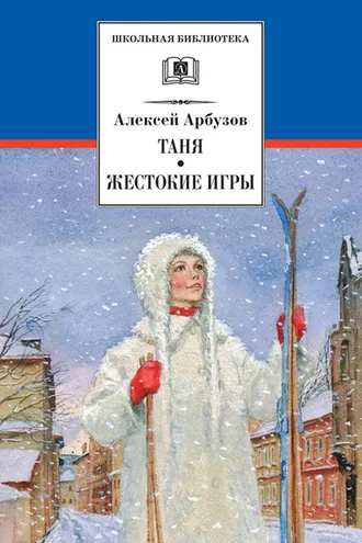 Обложка книги «Таня. Жестокие игры»