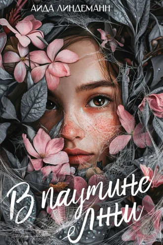 Обложка книги «В паутине лжи»
