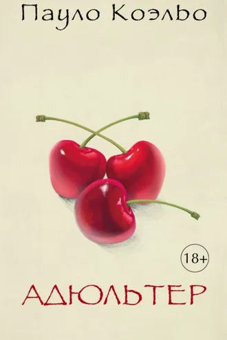 Обложка книги «Адюльтер»
