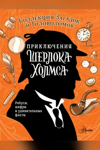 Обложка книги «Приключения Шерлока Холмса. Коллекция загадок и головоломок»