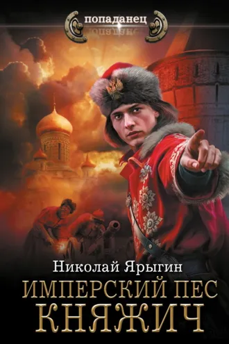 Обложка книги «Имперский пес. Княжич»
