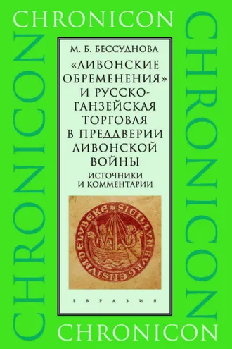 Обложка книги ««Ливонские обременения» и русско-ганзейская торговля в преддверии ливонской войны. Источники и комментарии»