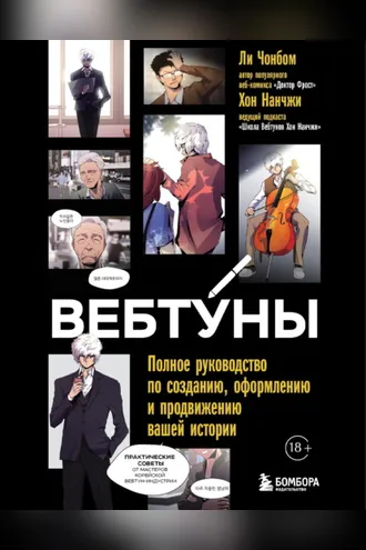 Обложка книги «Вебтуны. Полное руководство по созданию, оформлению и продвижению вашей истории»
