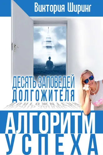 Обложка книги «Алгоритм успеха.10 заповедей долгожителя»