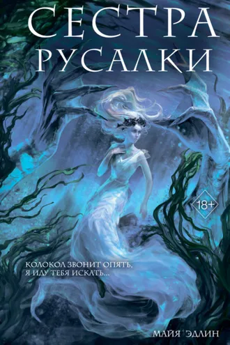 Обложка книги «Сестра русалки»