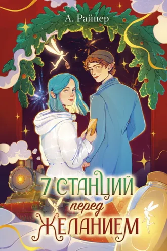Обложка книги «7 станций перед желанием»