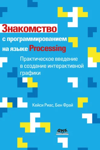 Обложка книги «Знакомство с программированием на языке Processing. Практическое введение в создание интерактивной графики»