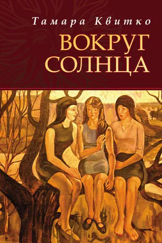 Обложка книги «Вокруг солнца»