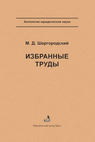 Обложка книги «Избранные труды»