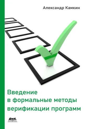 Обложка книги «Введение в формальные методы верификации программ»