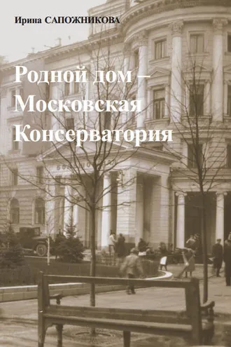 Обложка книги «Родной дом – Московская Консерватория»