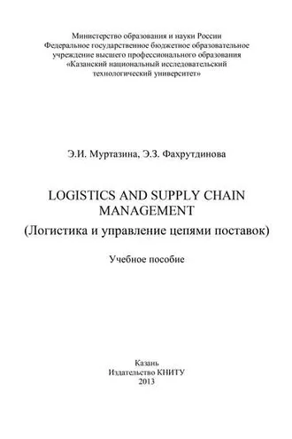 Обложка книги «Logistics and Supply Chain Management (Логистика и управление цепями поставок)»