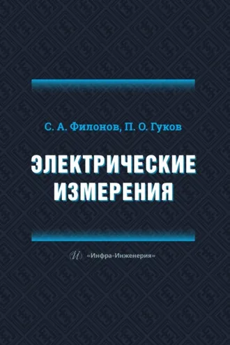 Обложка книги «Электрические измерения»
