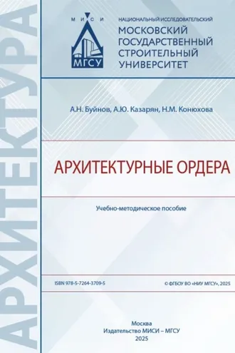Обложка книги «Архитектурные ордера»
