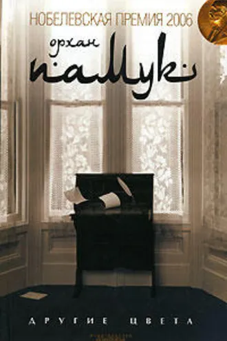 Обложка книги «Другие цвета»