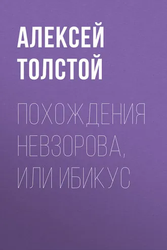 Обложка книги «Похождения Невзорова, или Ибикус»