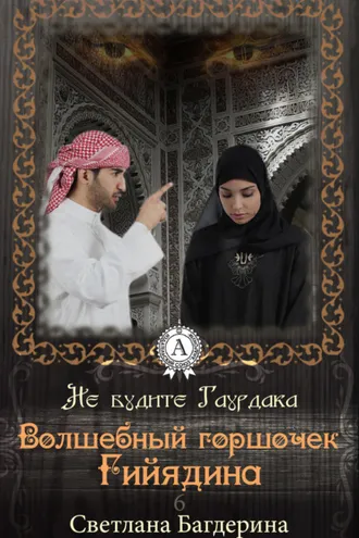 Обложка книги «Волшебный горшочек Гийядина»