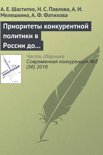 Обложка книги «Приоритеты конкурентной политики в России до 2030 года»