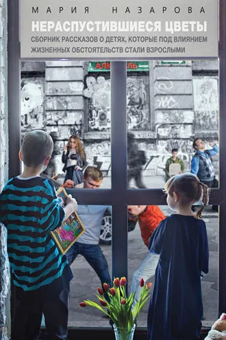 Обложка книги «Нераспустившиеся цветы»