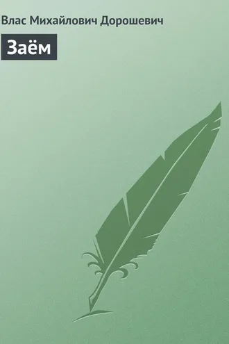 Обложка книги «Заём»