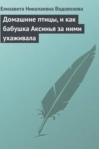 Обложка книги «Домашние птицы, и как бабушка Аксинья за ними ухаживала»