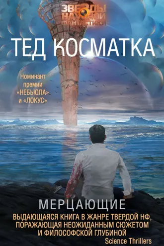 Обложка книги «Мерцающие»