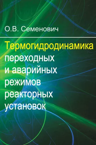 Обложка книги «Термогидродинамика переходных и аварийных режимов реакторных установок»