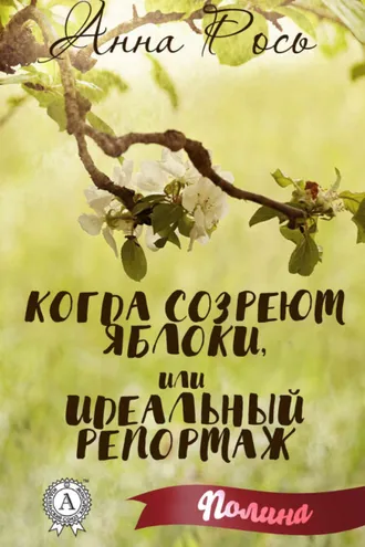 Обложка книги «Когда созреют яблоки, или Идеальный репортаж»