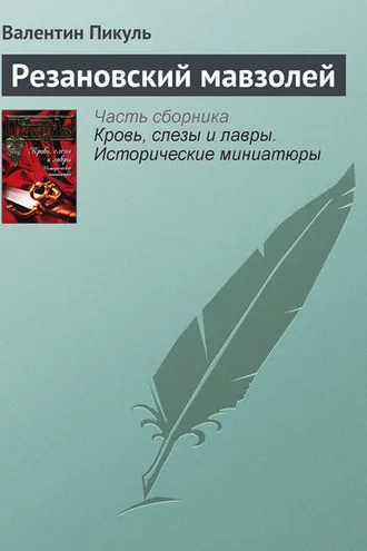 Обложка книги «Резановский мавзолей»
