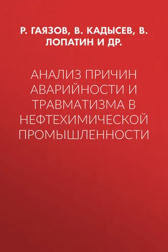 Обложка книги «Анализ причин аварийности и травматизма в нефтехимической промышленности»