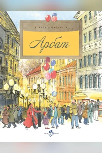 Обложка книги «Арбат»