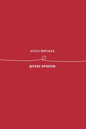 Обложка книги «Дерево времени»