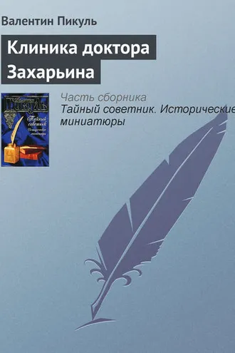 Обложка книги «Клиника доктора Захарьина»