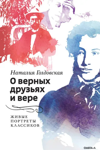 Обложка книги «О верных друзьях и вере. Живые портреты классиков»