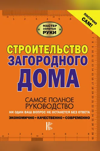 Обложка книги «Строительство загородного дома»
