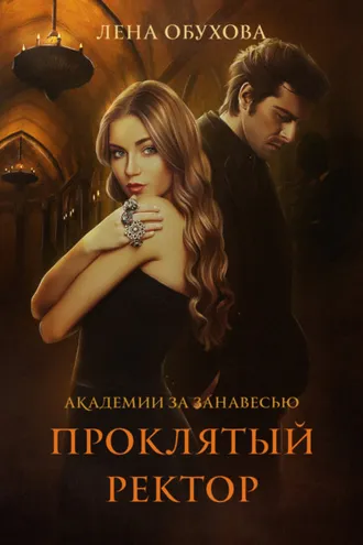 Обложка книги «Проклятый ректор»