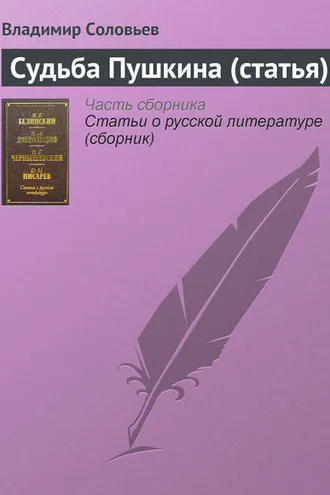 Обложка книги «Судьба Пушкина (статья)»