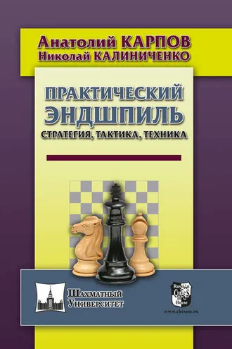 Обложка книги «Практический эндшпиль. Стратегия, тактика, техника»