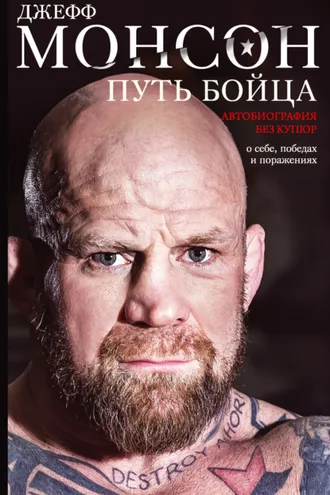 Обложка книги «Путь бойца. Автобиография без купюр. О себе, победах и поражениях»