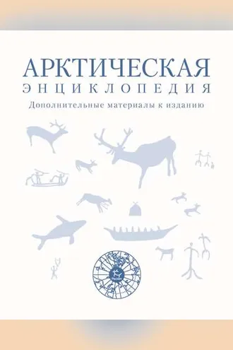 Обложка книги «Арктическая энциклопедия. Дополнительные материалы к изданию»