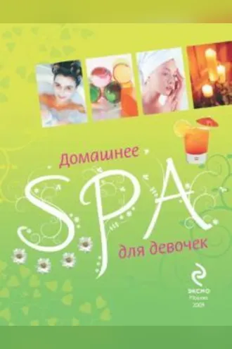 Обложка книги «Домашнее SPA для девочек»
