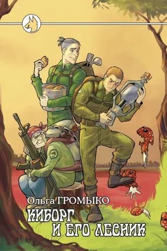 Обложка книги «Киборг и его лесник»