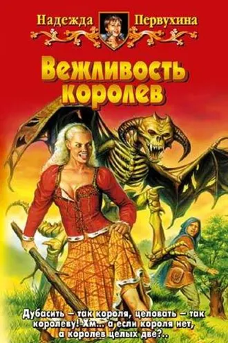 Обложка книги «Вежливость королев»